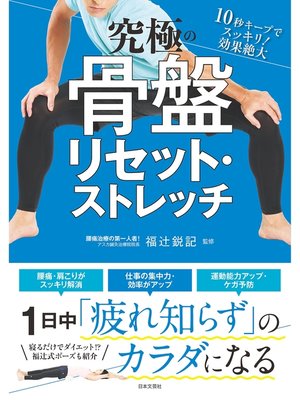 cover image of 究極の骨盤リセット・ストレッチ